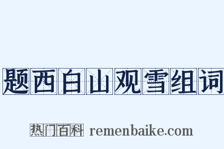 题西白山观雪组词是什么意思的图片